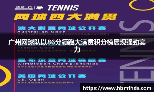 广州网球队以86分领跑大满贯积分榜展现强劲实力