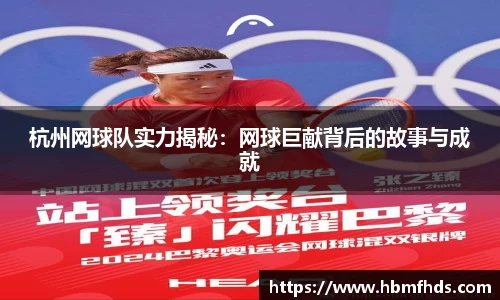 杭州网球队实力揭秘：网球巨献背后的故事与成就