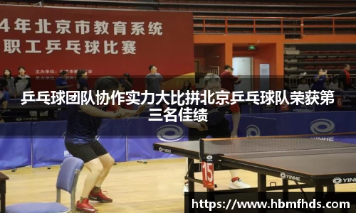 乒乓球团队协作实力大比拼北京乒乓球队荣获第三名佳绩