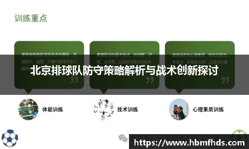 北京排球队防守策略解析与战术创新探讨
