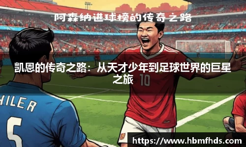 凯恩的传奇之路：从天才少年到足球世界的巨星之旅