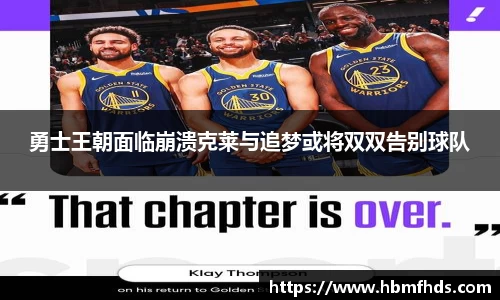 勇士王朝面临崩溃克莱与追梦或将双双告别球队