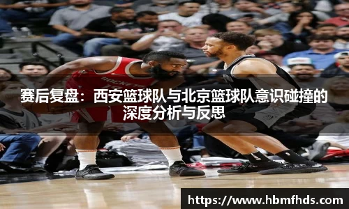 赛后复盘：西安篮球队与北京篮球队意识碰撞的深度分析与反思