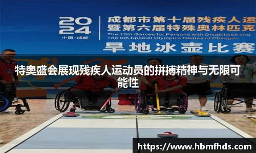 特奥盛会展现残疾人运动员的拼搏精神与无限可能性