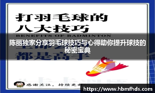 陈丽独家分享羽毛球技巧与心得助你提升球技的秘密宝典