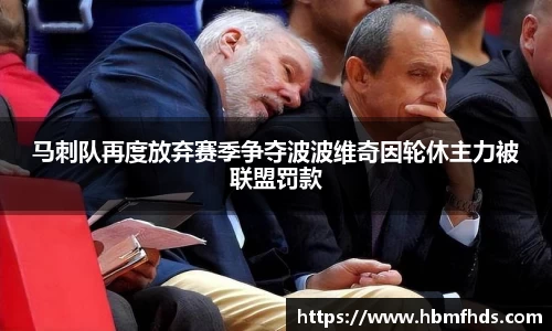 马刺队再度放弃赛季争夺波波维奇因轮休主力被联盟罚款