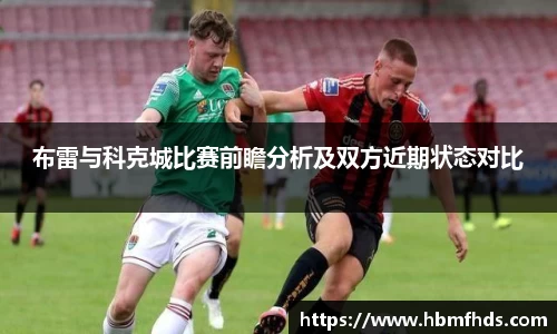 布雷与科克城比赛前瞻分析及双方近期状态对比