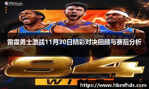 雷霆勇士激战11月30日精彩对决回顾与赛后分析