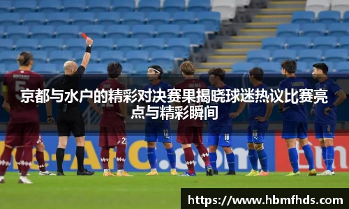 京都与水户的精彩对决赛果揭晓球迷热议比赛亮点与精彩瞬间