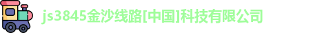 js3845金沙线路